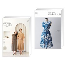 소잉 하루에 Vol.24 깔끔한 실루엣의 원피스 만들기 25 + 편안한 리넨의 핸드메이드 여성복 (전2권)