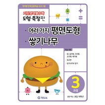 [기탄출판] 기탄영역별수학(도형.측정편)3과정 여러 가지 평면도형 쌓기나무