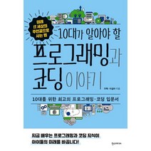 10대가 알아야 할 프로그래밍과 코딩 이야기:10대를 위한 최고의 프로그래밍 · 코딩 입문서, 한스미디어, 우혁, 이설아