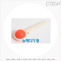시티존 볼공급기부품, 뉴 캐디기링 (1개)