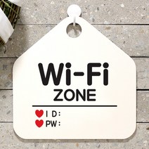 Wi-Fi ZONE ID/P오각안내표지판 매장알림판 매장안내문구판 화이트판, 문구색상_블랙