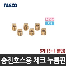타스코(TASCO) 충전호스용 체크 누름핀(디프레서) (R-410A용) TA133AFQ-02, 6개