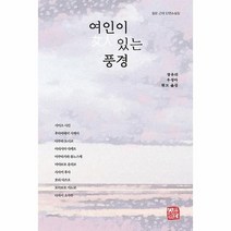 여인이 있는 풍경:일본 근대 단편소설집, 장유리. 우성아, 소명출판