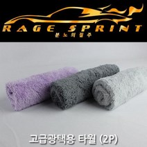 분노의질주 세차타월 타올(2P) 광택용 세차타올 고급
