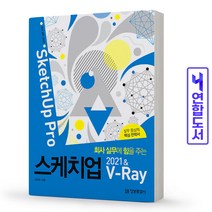 정보문화사 회사 실무에 힘을 주는 스케치업 2021 & V-Ray