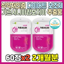 식약처 인증 다이어트 보조제 가르시니아 900mgX60정 가르니시아 캄보지아 추출물 HCA 체지방 감소 지방 억제 복부 내장 뱃살 하체 허벅지 종아리 팔뚝 옆구리 여성 여자 중년, 2개, 900mgX60정(1개월분)