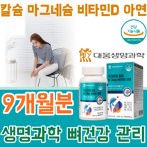 식약처 인증 생명 과학 프리미엄 칼슘 마그네슘 비타민 D 아연 2:1 비율 정제 타입 1일2회 1회1정 3개월분 180정, 3