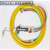 SOC산소호스 외줄산소호스 용접용(외경14A) SUS후렉시블/PVC호스-2종류 5M 7.5M 10M 15M 20M 자동점화용접토치 별매 선택구매, 1set, SH-14A05M+C/P