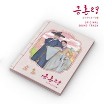 금혼령 조선 혼인 금지령 (OST) / MBC 금토드라마 (CMAC11845)