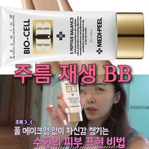 레이져후 완벽한 마테카 재생BB/재생 파운데이션 커버력갑, 4.바이오셀 재생비비+원장님아이톡