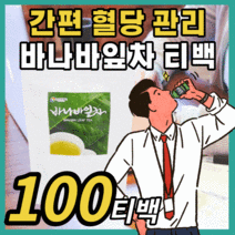 프리미엄 바나바 잎차 순수 원료 무첨가물 분말 가루 파우더 대용량 코스트코 코르솔산 엘라그산 바나바 입차 바나나 혈당 혈압 수치 콜레스테롤 사무실 직장인 티백 30대 40대 50대, 100티백 / 3개월분