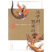 고구려 건국사, 김기흥, 창비