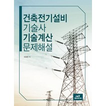 건축전기설비기술사 기술계산문제해설, 엔트미디어
