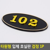 골든트리 타원형 입체 호실판 검정 번호판 아파트 빌라 오피스텔 호수판, 403
