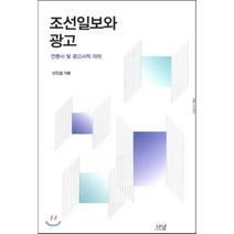 조선일보와 광고 : 언론사 및 광고사적 의의, 나남, 신인섭 저