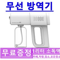고급 무선 방역분무기 차량/편의점/카페/PC방/생활공간 셀프 소독기 방역소독기 무선소독기, 고급 무선분무기+1000ML소독제 2개