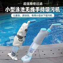 수영장 청소기 수중 아기목욕탕 오물 로봇 강력한 흡입력 바다세척기 미끌거림제거 어항 수족관, 오염흡입기충전기