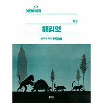 해리엇 02 어린이희곡, 상품명