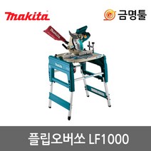 마끼다 LF1000 플립오버쏘 10인치 1650W 톱날포함 2in1 테이블톱+각도절단기겸용