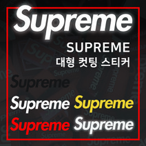 수프림컷팅스티커 /차량용스티커/바이크스티커, 6번 800x232mm, 빨강