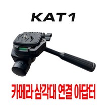 1/4볼트 삼각대부품 핫슈마운트 카메라어댑터 브라켓 카메라 어댑터 고정 클램프 거치대 부품 삼각대, 본상품선택, 본상품선택
