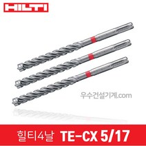 힐티 드릴 기리 4날 콘크리트용 비트 TE-CX SDS플러스용콘기리, 03번 5/17