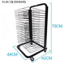 그림건조대 작품 유화 보관랙 학교 학원 수채화 미술 드로잉, (K-L20 그림 건조대/20단)