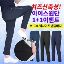 (1+1) [이지바이] 앗차거 남성 여름용 아이스 냉감원단 트레이닝 팬츠_~3XL 빅사이즈 운동복 츄리닝