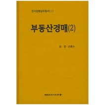 (한국사법행정학회) 부동산경매 2 / 윤경 손흥수 + 경제서적에서 공급
