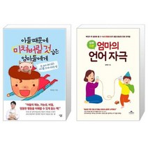 아들 때문에 미쳐버릴 것 같은 엄마들에게 + 하루 5분 엄마의 언어 자극 (마스크제공)