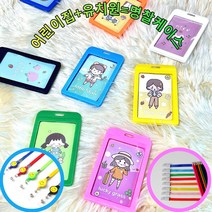 유치원명찰케이스 어린이집출결카드 명찰 사원증 케이스 다양한 컬러 목걸이줄, 기본형 목걸이줄, 블루