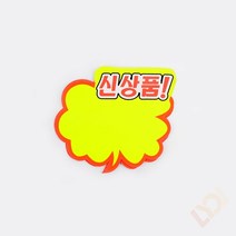 매장 마트 POP꽃이 댕글러 쇼카드 5매 (구름모양 신상품), 기본