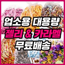 대용량 젤리 종합제리 하리보 업소용 카라멜 사무실 간식 클로렐라 홍삼 오키오 스몰바나나, 04_1BXZ_스몰콜라병300g