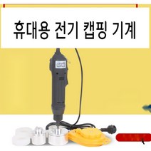 자동 슬라스틱캡 포장기 포장설비 캡핑기계 진공 휴대용 전기 플라스틱 병 뚜껑 잠금기 캡핑기 마개 밀봉