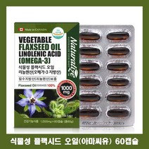 네추럴lize 식물성 플랙시드 오일 플러스 60캡슐 리놀렌산 아마씨 유 오메가3 필수 지방산 flaxseed oil 영양제 추천, 1개