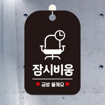 제제데코 카페 매장 사무실 오픈 팻말 안내판 문패 포맥스 제작 HA203잠시비움금방의자, HA203잠시비움금방의자사각30cm(블랙판 단면), 1개