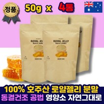 호주 동결건조 로얄젤리 분말 100% 가루 파우더 로열 로얄 젤리 제리 잴리 락틴 랙틴 하이드록시 데센산 여왕벌 먹이 먹는법 홈쇼핑 풍부한 영양 중년 여성 남성 40대 50대 추천