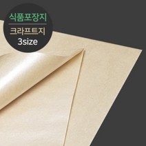 [소분] 식품포장 유산지 크라프트지 소/중/대