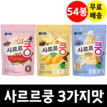 사르르쿵 딸기+바나나+치즈요거트 54봉 세트 칼슘 미각발달 무첨가물 생유산균 아이간식, 사르르쿵 딸기+바나나+치즈요거트 18+18+18 54봉