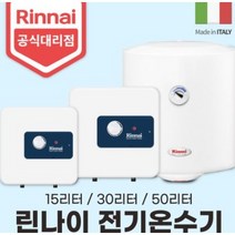 린나이 전기온수기 REW-TA15W/15U 30W/30U 50W (15리터 30리터 50리터), TA-15U(바닥형)