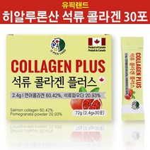 먹는콜라겐 석류콜라겐스틱 먹는히알루론산 먹는엘라스틴 저분자피쉬콜라겐 연어콜라겐 먹는 석류 콜라겐 엘라스틴 히알루론산 철분 칼슘 프락토올리고당 엘라그산 스틱 캐나다산, 30포