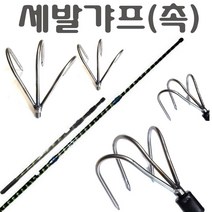 3단 갸프 문어 낙지 오징어 쭈꾸미 해루질 낚시 갈고리 갈퀴 가프, 세발가프(촉)