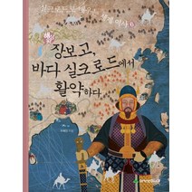 해상왕 장보고 바다 실크로드에서 활약하다, 아카넷주니어