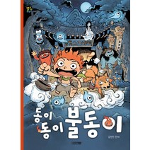 동이 동이 불동이, 사계절