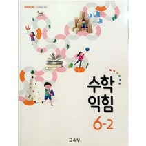 초등 학교 교과서 수학 익힘 6-2