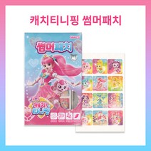 캐치티니핑 썸머패치 36pcs, 혼합 색상, 2개