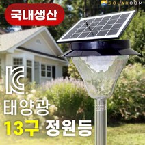 국내생산 태양광정원등 LG칩 13구 LED 삼성셀 배터리 국산기판 태양열 조명 야외등 가로등 벽등 충전 잔디등 농막 전등, 13구_올인원(노란빛)