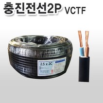 토탈싸인 전기선 전선 1m 절단 장원선 충진형 국산 정품 KS케이블 선, 1개, 충진전선2P 0.75SQx2C