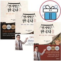 벌거벗은 한국사 사건편 + 인물편 + 권력편 세트 역사 책 (미니다이어리+볼펜 제공)