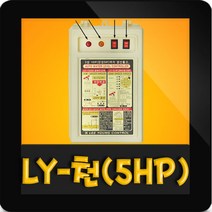 이용콘트롤 LY-1000(5HP) 5마력 자동수위조절기 레벨콘트롤러 콘트롤박스 이용컨트롤 LY-천(5HP)